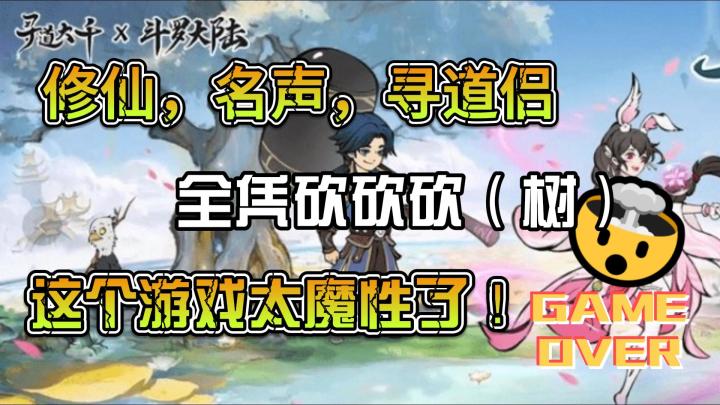 寻道大仙一款超级魔性的修仙手游截图