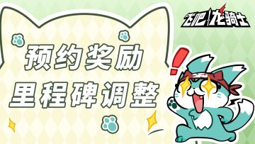 【预约奖励调整说明】金币、龙晶、头像框提前送！！