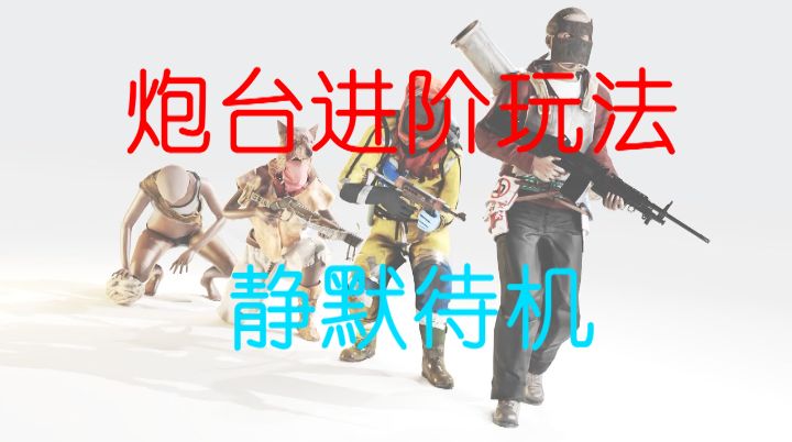 失控进化——自动炮台进阶玩法,静默待机(自动模式+手动模式)截图