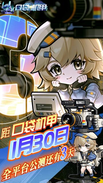《口袋机甲》距全平台公测还有3天！