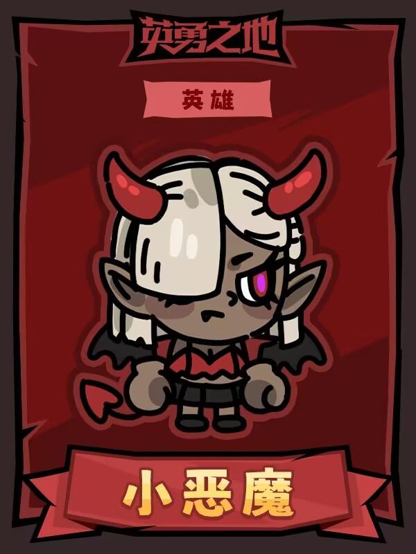 小恶魔~ 2