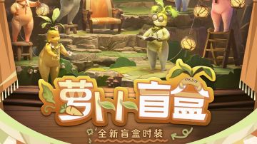 【王者荣耀世界】萝卜卜盲盒时装丨不要穿着过主线！