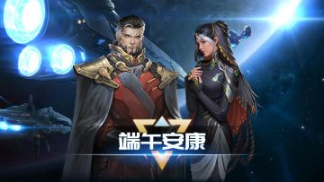 一同征战星河，祝指挥官端午安康！（附礼包码）