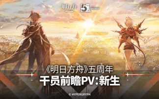 《明日方舟》五周年干员前瞻PV：新生
