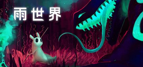 【手游推荐】雨的世界 1