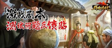 “激战剧本”测试问题反馈帖