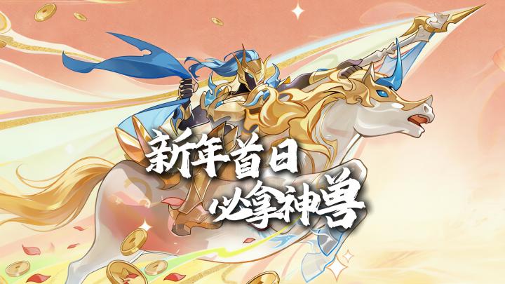 0氪不必仰望,新春版本必拿神兽+40级全套装备,大量活动助力!截图