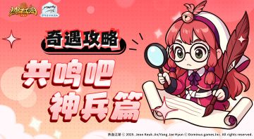 虎穴谷奇遇任务如何做！共鸣吧神兵篇