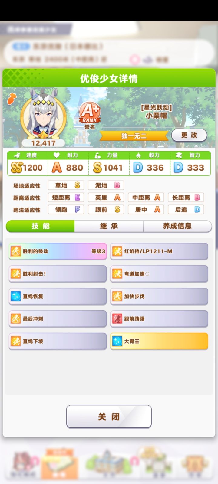 目前能养出来的最好的小栗帽了,鸽了两个金技能有点可惜截图