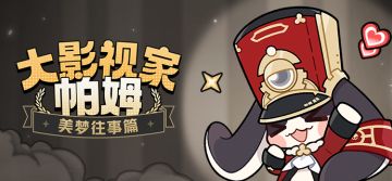 大影视家帕姆 | 美梦往事篇