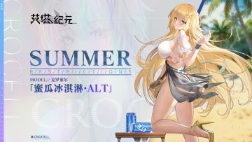 【限时服饰】克罗塞尔<哈巴库克·蜜瓜冰淇淋·ALT>已上架！