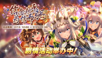 “信念相承，为信而驰”剧情活动举办中！