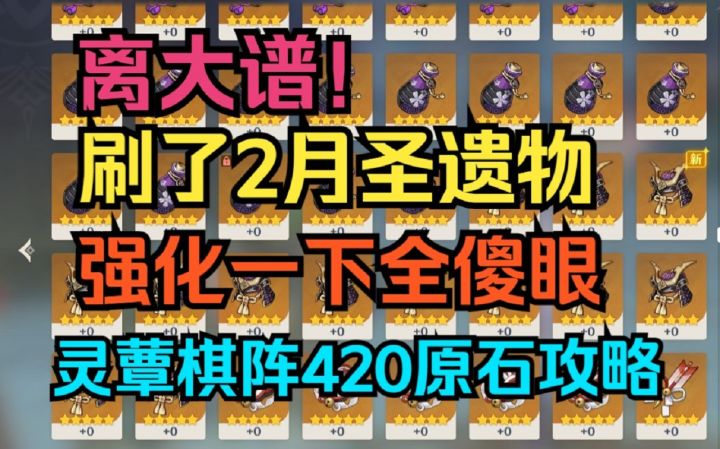 【原神】刷了2个月绝缘追忆本！看看能强化出多少极品！420原石轻松领！灵蕈棋阵详细攻略！截图