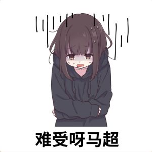 没意义 4