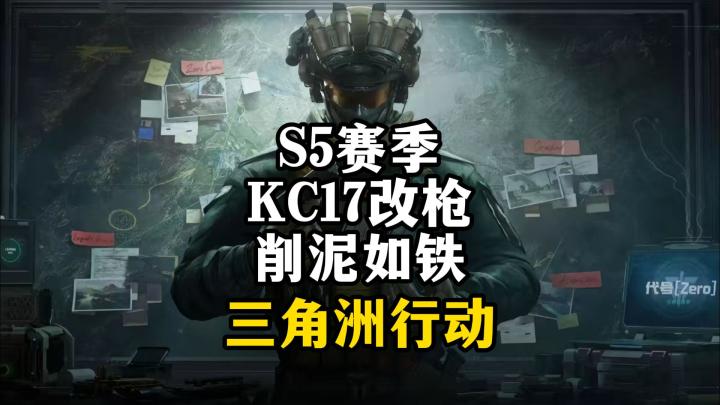 削铁如泥KC17削泥如铁-三角洲行动截图