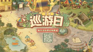 【巡游日】H5活动正式开启！