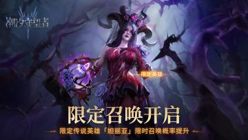 限时召唤丨全新五星传说限定英雄「死亡之花・妲丽亚」15倍UP！