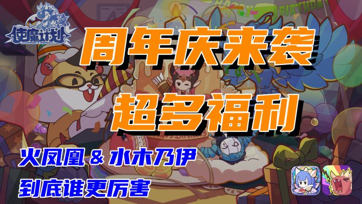 周年庆狂欢开启，强力使魔免费送！推图PVP必备！超多福利大放送！截图