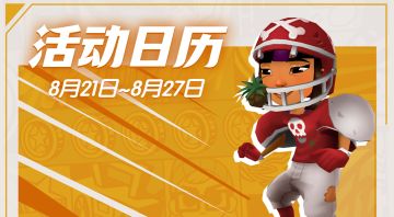 【活动日历】新版本爆料，记得锁定8月21日晚直播间！