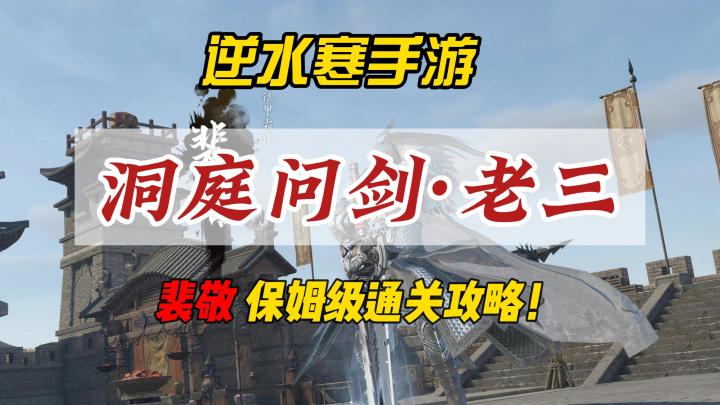 逆水寒手游洞庭问剑老三裴敬保姆级通关攻略!截图