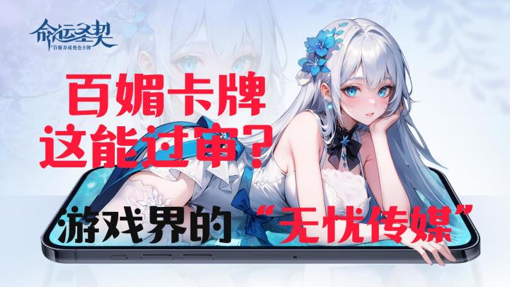 游戏界的“无忧传媒”，命运圣契重新定义什么是真正的千娇百媚！截图