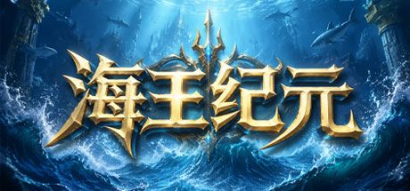 《海王纪元》更新公告 1