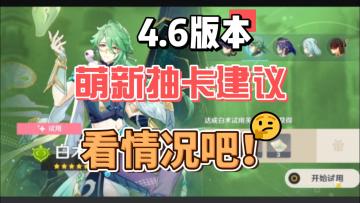 【原神】迟来的4.6萌新抽卡快速建议！