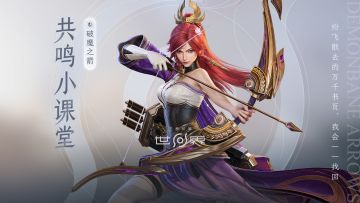 【共鸣小课堂】破魔之箭·伽罗