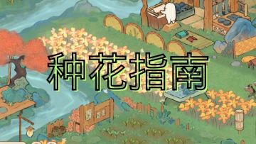 种花指南
