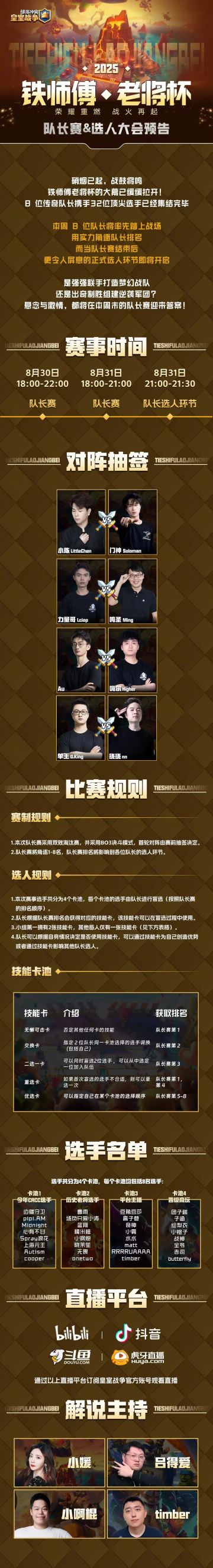 【铁师傅·老将杯】队长赛&选人大会预告