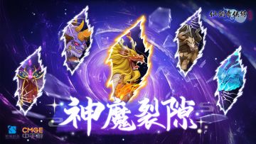 神魔裂隙降临 灵珠秘境开启