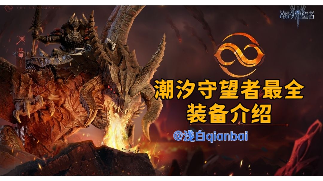 潮汐守望者最全装备攻略，速度进来学【浅白qianbai攻略】截图