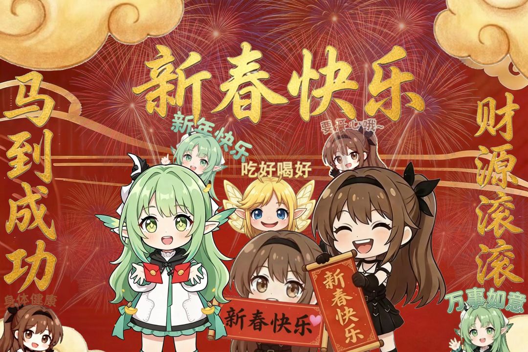 官方赚了钱连个新春贺图都懒得做。还得我来 1