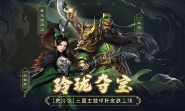 台球王者：三国主题有多好抽？非酋轻松变欧皇！