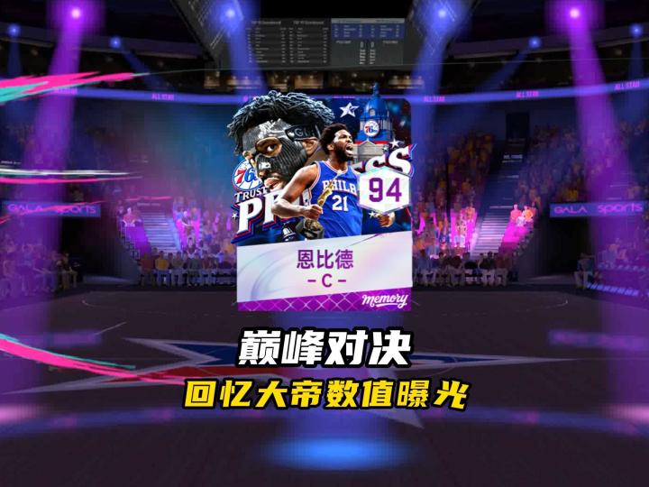 NBA巅峰对决回忆大帝数值曝光！截图