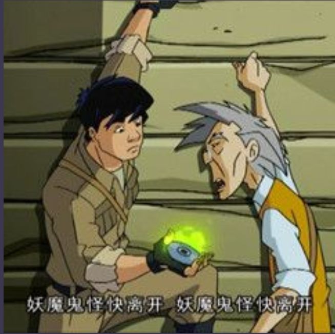 妖魔鬼怪快离开 2