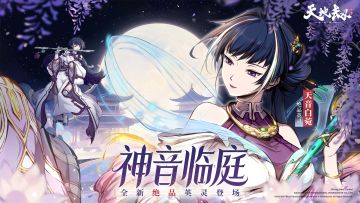 《天地劫》新英灵天音白菀绝学演示PV——清音渡厄，百鸟引航。
