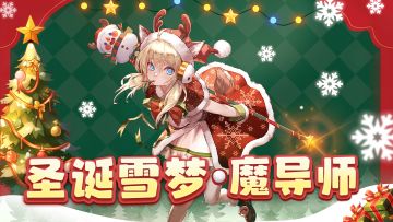 时装展示丨「圣诞雪梦」甜蜜奇缘，全新时装抢先看！