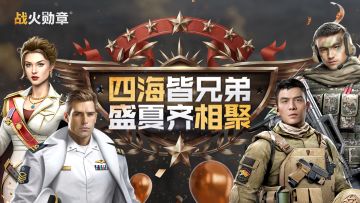 重磅福利 | 指挥官相聚，火火来助力！首届线下篝火计划启动