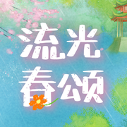 3月流光春颂截图