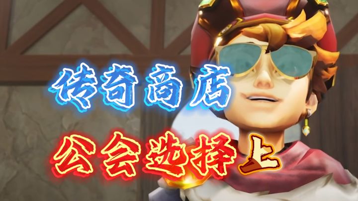 新手必看!什么样的公会值得加《传奇商店》【上半期】截图