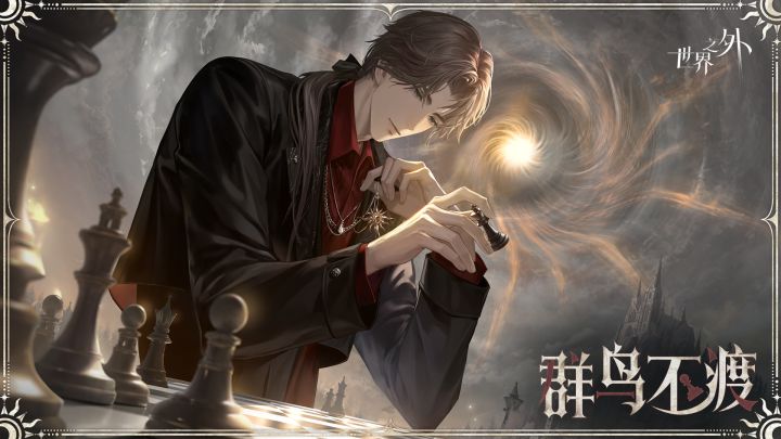 易遇「梦尽之刻」侧影丨群鸟不渡截图