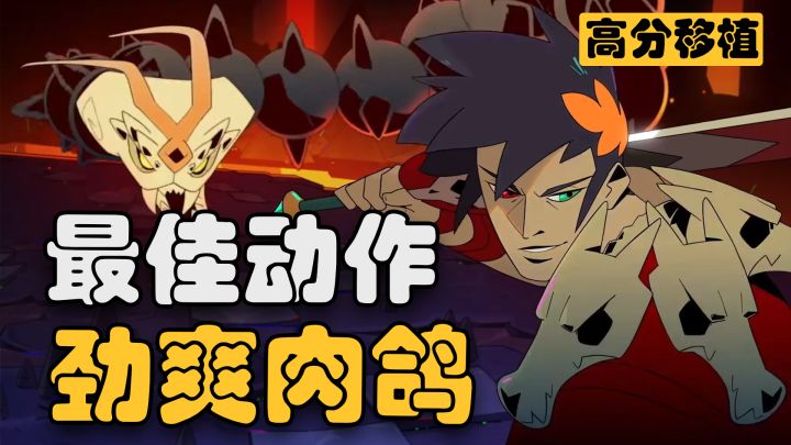 【steam移植】TGA年度最佳独立游戏,98%好评的肉鸽神作!截图