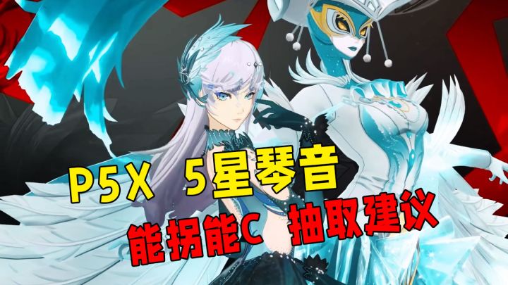 P5X绝美5星琴音能拐能C,技能分析抽卡建议!截图