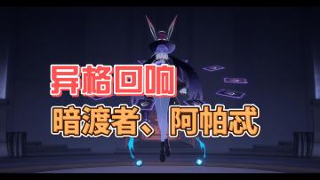 【伊瑟】异格回响48暗渡者54阿帕忒攻略