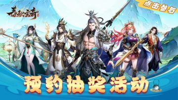 【预约福利】春秋玄奇时代登临，你最想跟谁一道征战！？