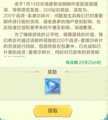 【重要公告】邮件奖励异常说明（补偿1000钻）