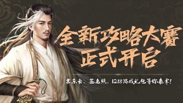 【攻略大赛】京东卡、签名照、1288游戏礼包！投稿领不停~