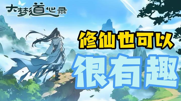 一直领福利一直爽,别有趣味的修仙游戏,很值得试试截图