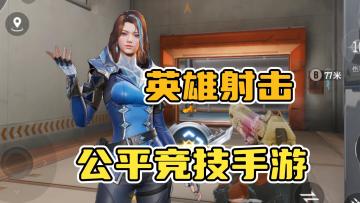 网易新款英雄射击手游，《天启行动》公测上线